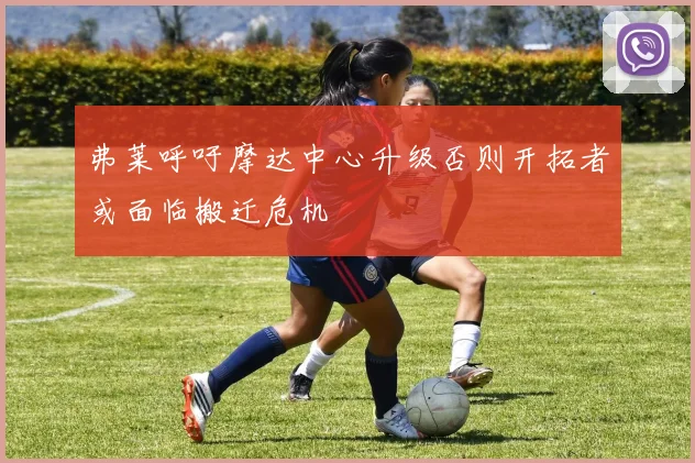 弗莱呼吁摩达中心升级否则开拓者或面临搬迁危机