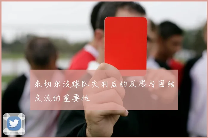米切尔谈球队失利后的反思与团结交流的重要性