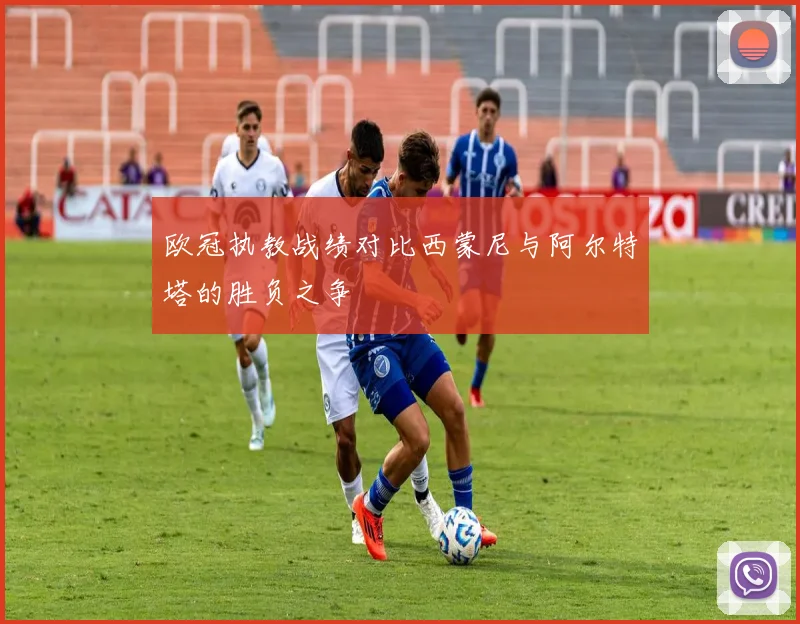 欧冠执教战绩对比西蒙尼与阿尔特塔的胜负之争