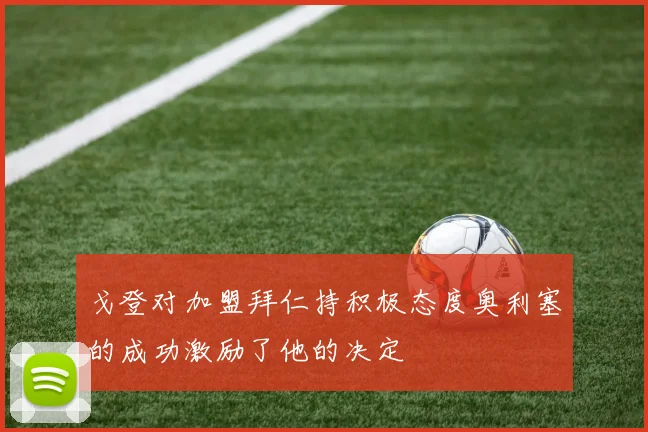 戈登对加盟拜仁持积极态度奥利塞的成功激励了他的决定