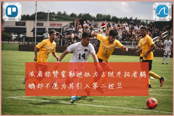 浓眉称赞霍勒迪独力击败开拓者鹈鹕却不愿为其引入第二控卫