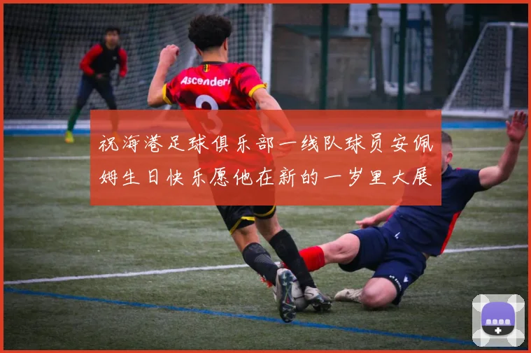 祝海港足球俱乐部一线队球员安佩姆生日快乐愿他在新的一岁里大展宏图