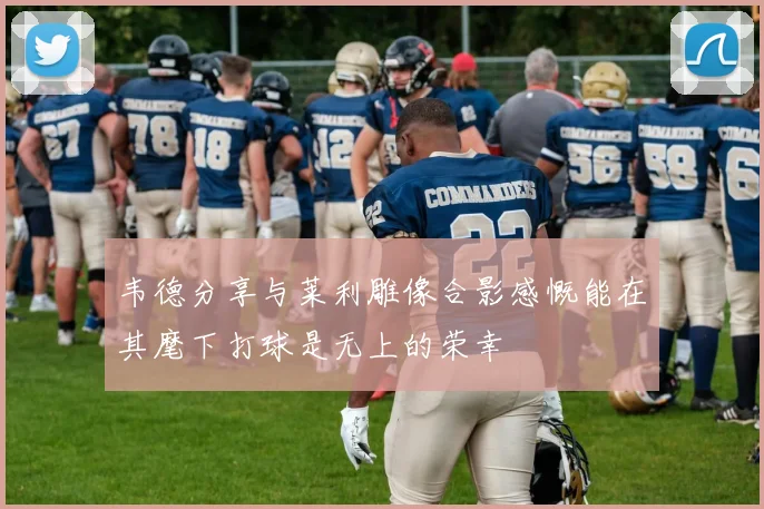 韦德分享与莱利雕像合影感慨能在其麾下打球是无上的荣幸