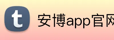 安博app官网登录入口 logo